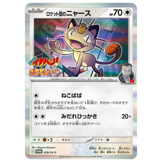 Carte Pokémon Miaouss 259/SV-P