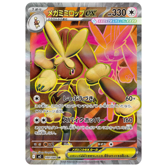 Carte Pokémon m2 Méga-Lockpin ex sr 100/80