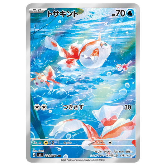 Carte Pokémon m5 Poissirène AR 084/081