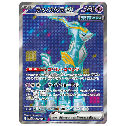 Carte Pokémon sv5M Chef-de-Fer ex sr 86/71