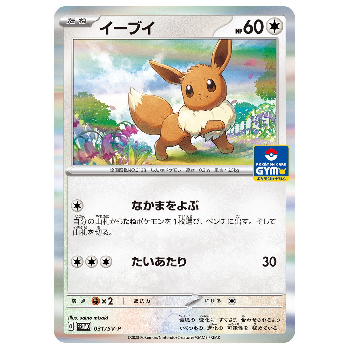 Carte Pokémon Evoli 031/SV-P