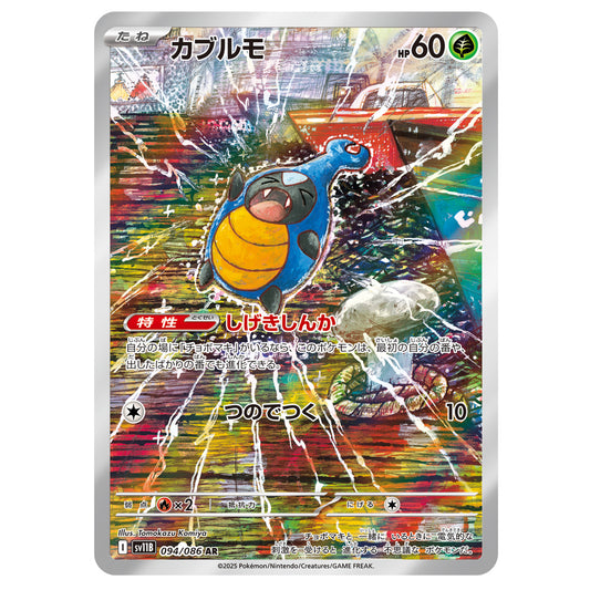 Carte Pokémon sv11B Carabing ar 94/86