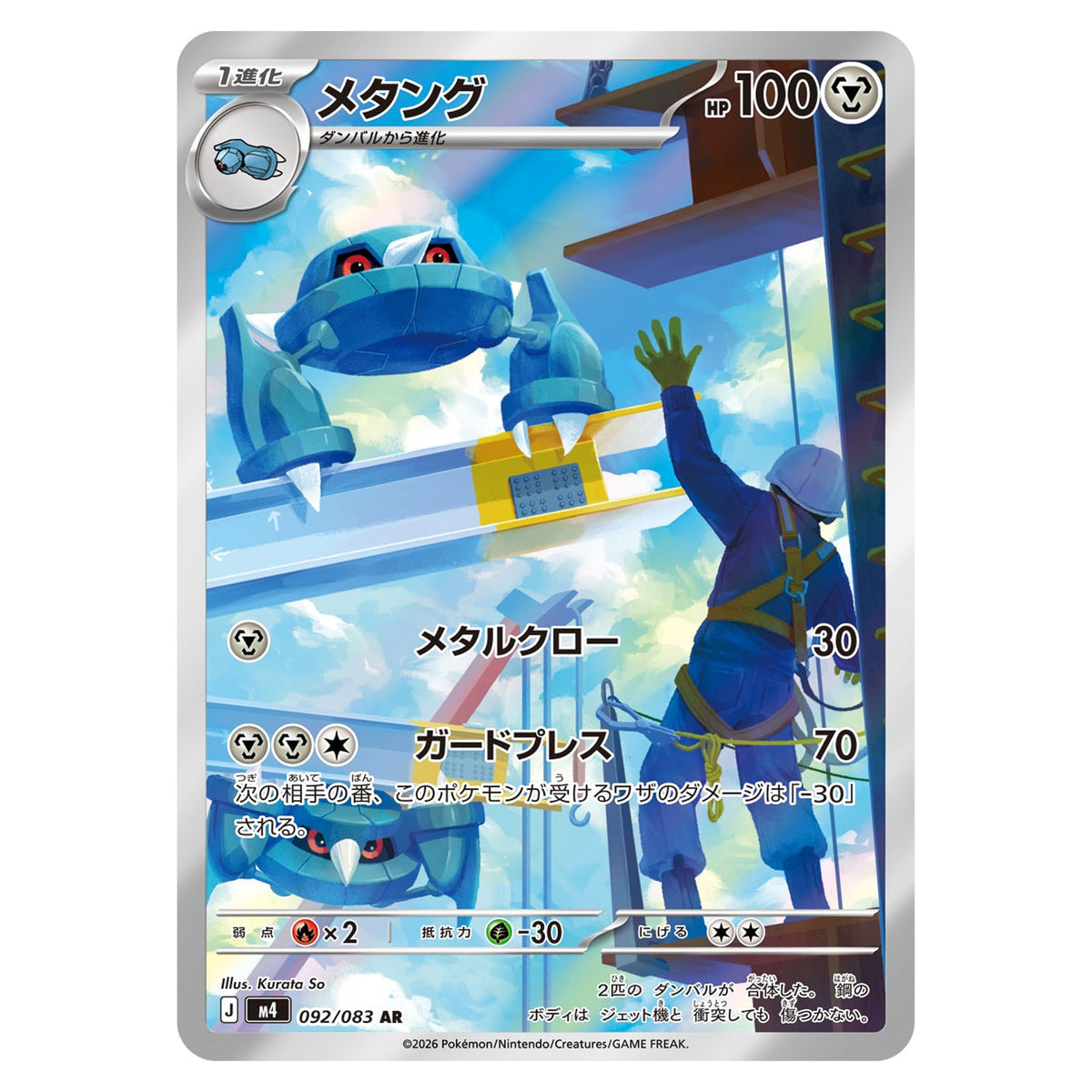 Carte Pokémon m4 Métang AR 092/083