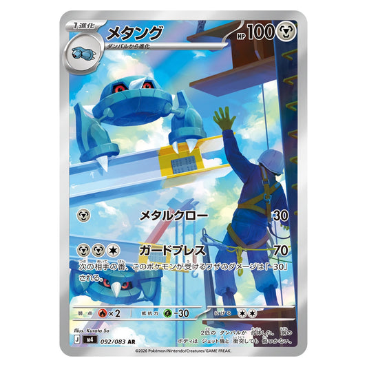 Carte Pokémon m4 Métang AR 092/083