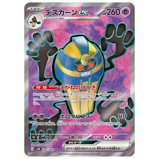 Carte Pokémon sv4K Tutankafer ex sr 82/66