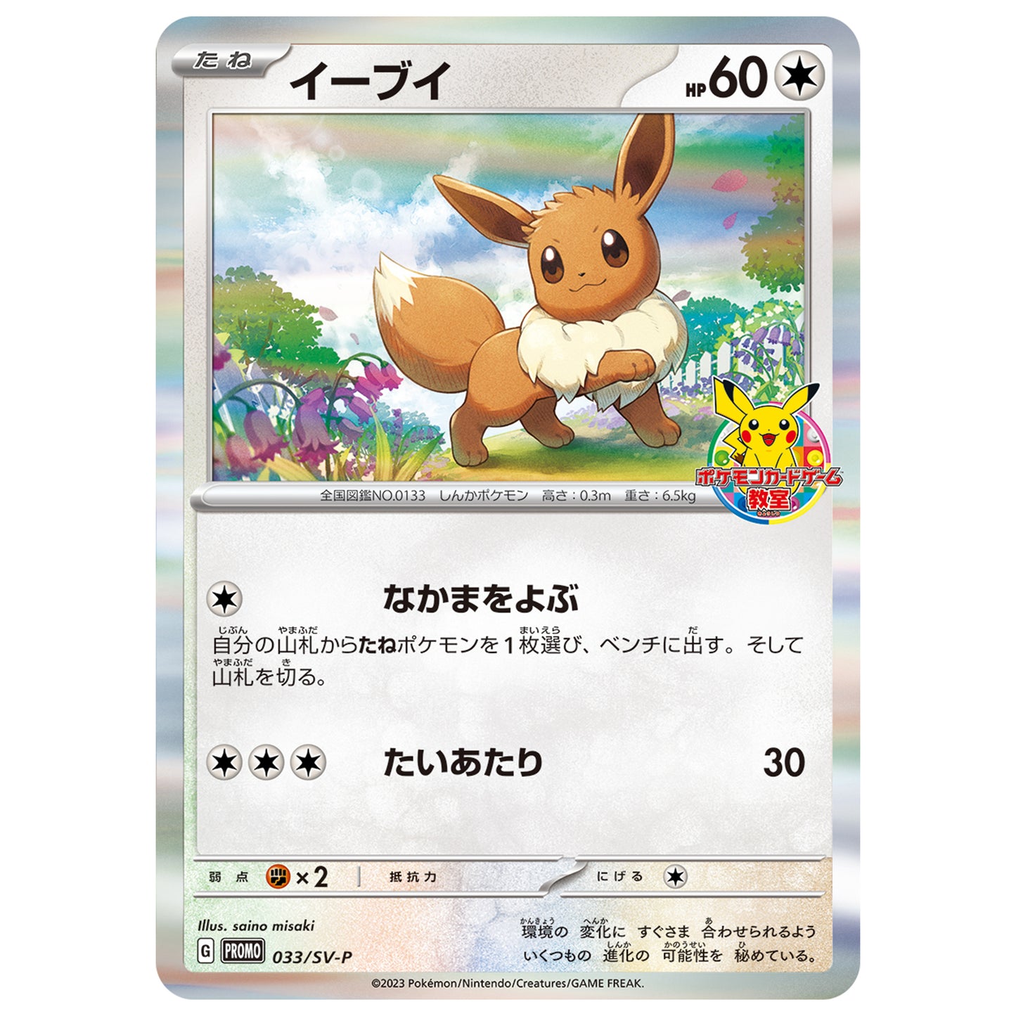 Carte Pokémon Evoli 033/SV-P