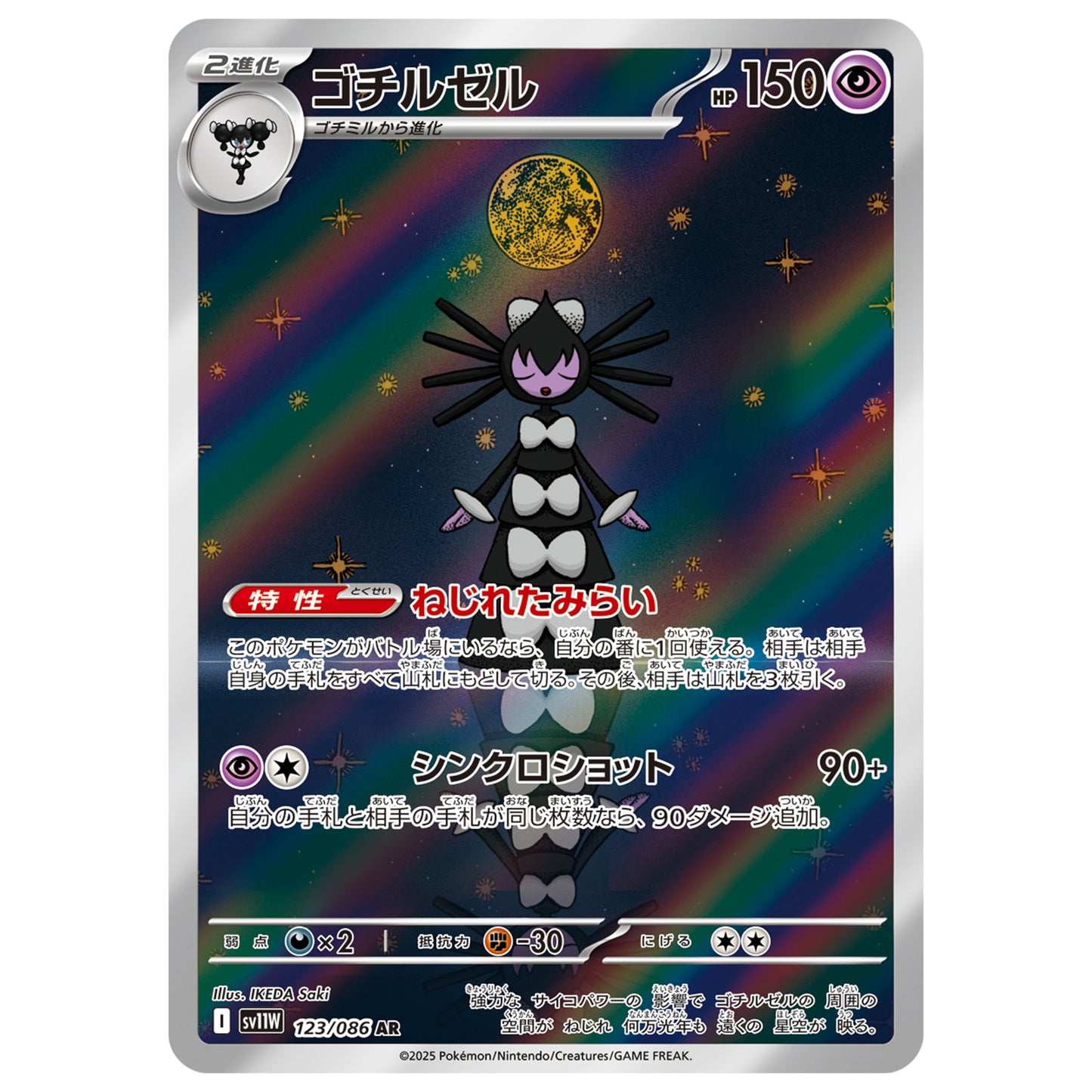 Carte Pokémon sv11W Sidérella ar 123/86