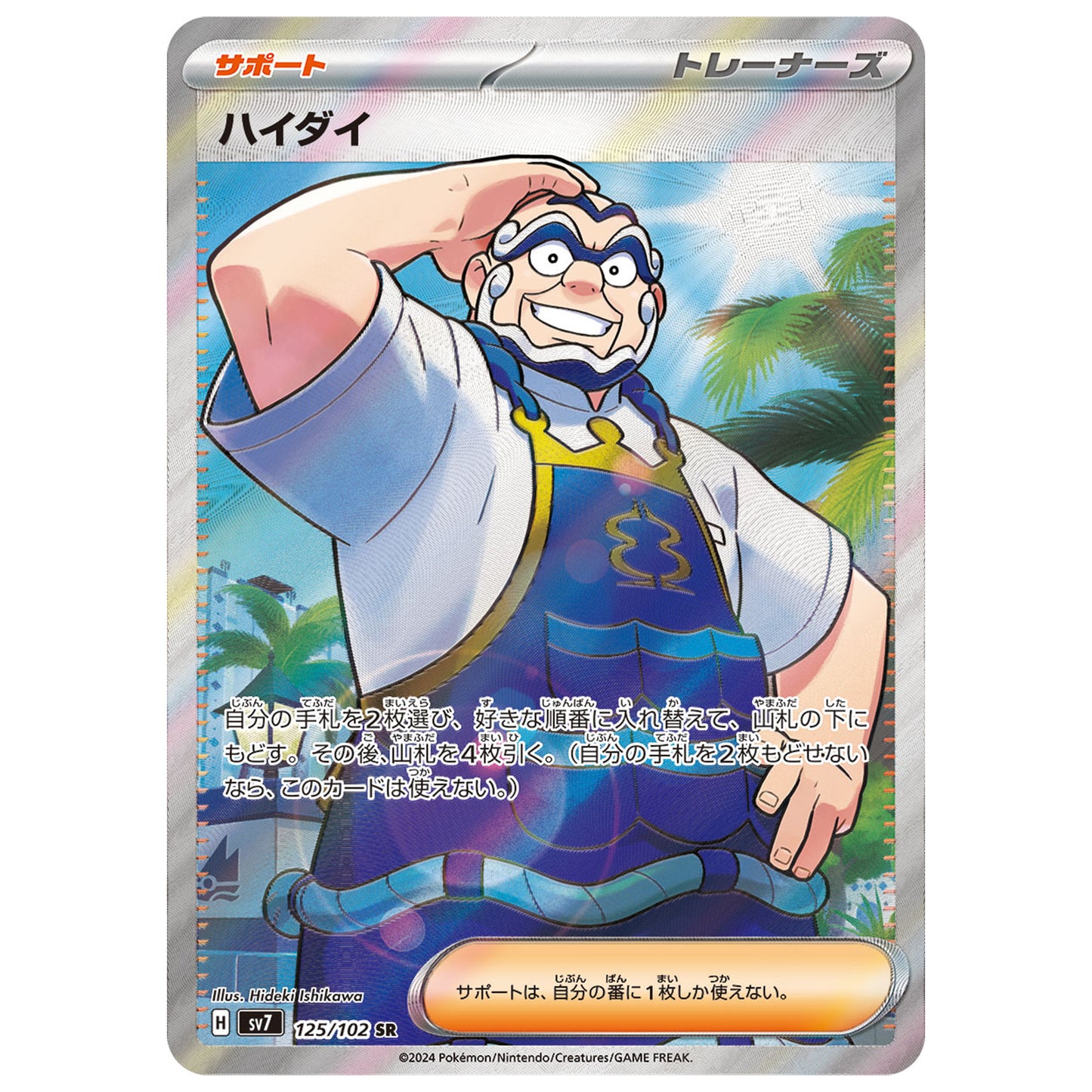 Carte Pokémon sv7 Kombu sr 125/102