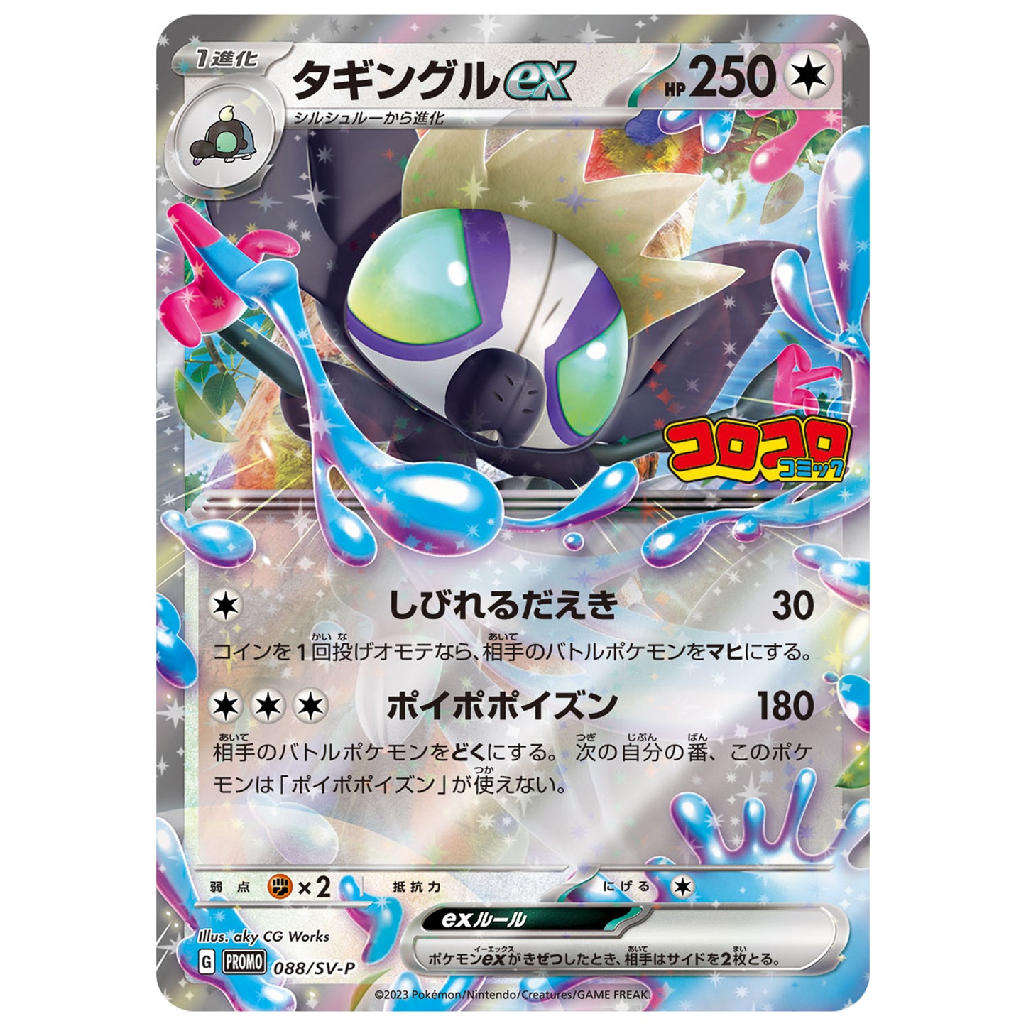 Carte Pokémon Tag-Tag ex 088/SV-P