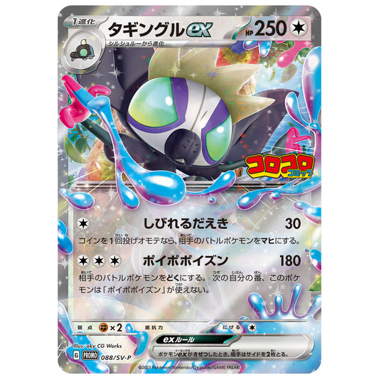 Carte Pokémon Tag-Tag ex 088/SV-P