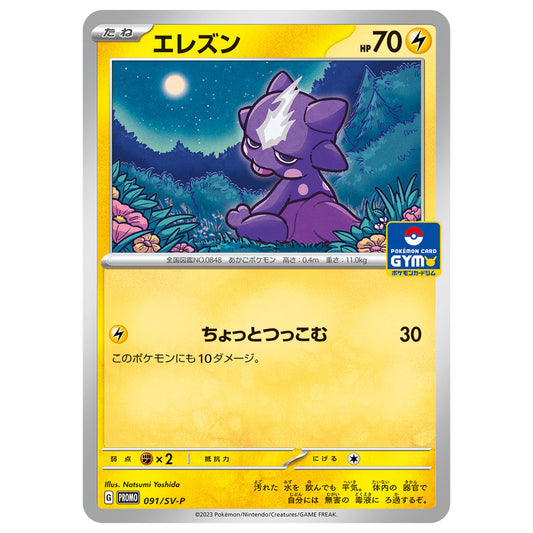 Carte Pokémon Toxizap 091/SV-P