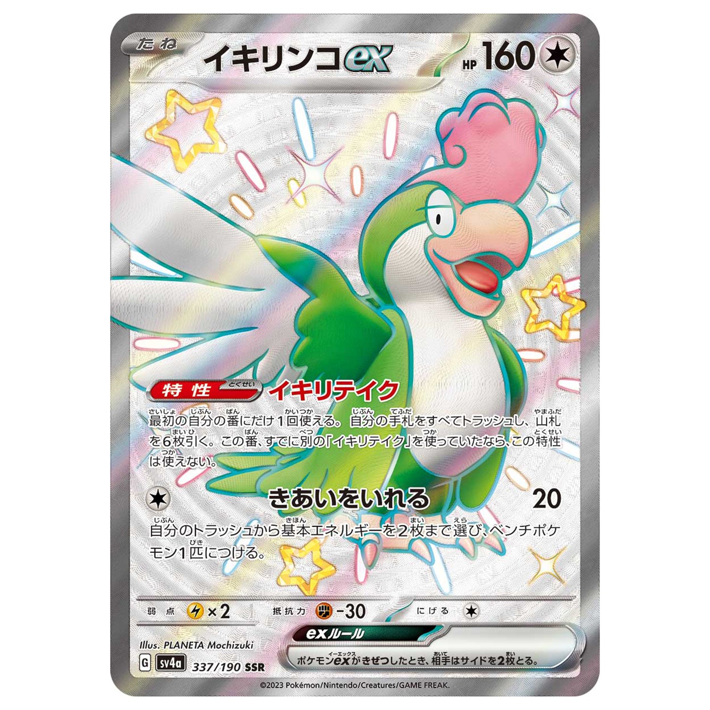 Carte Pokémon sv4a Tapatoès ex ssr 337/190