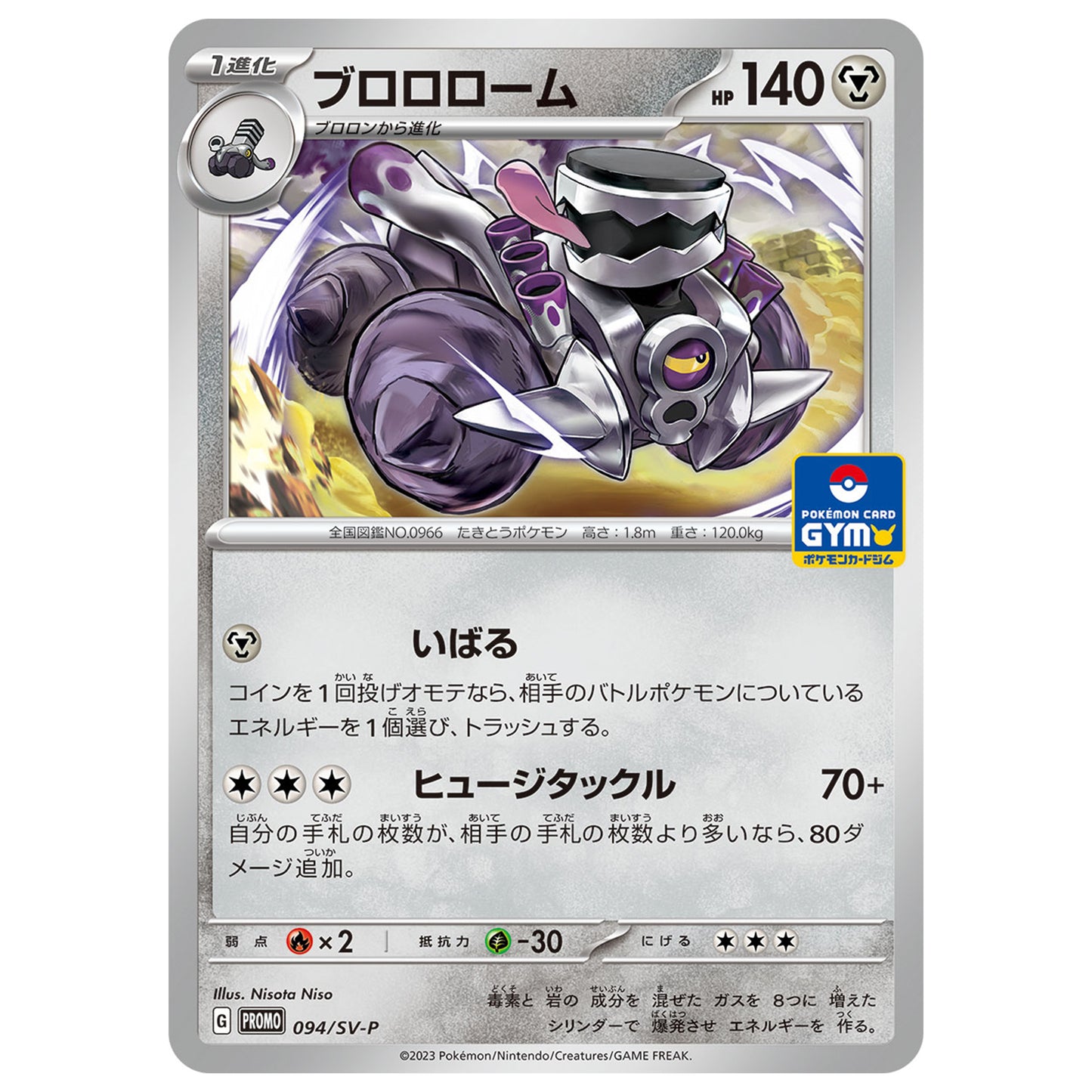 Carte Pokémon Vrombotor 094/SV-P