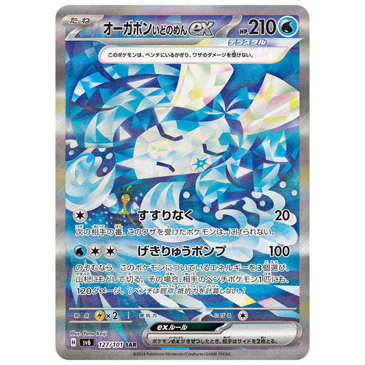 Carte Pokémon sv6 Ogerpon Masque du Puits ex sar 127/101