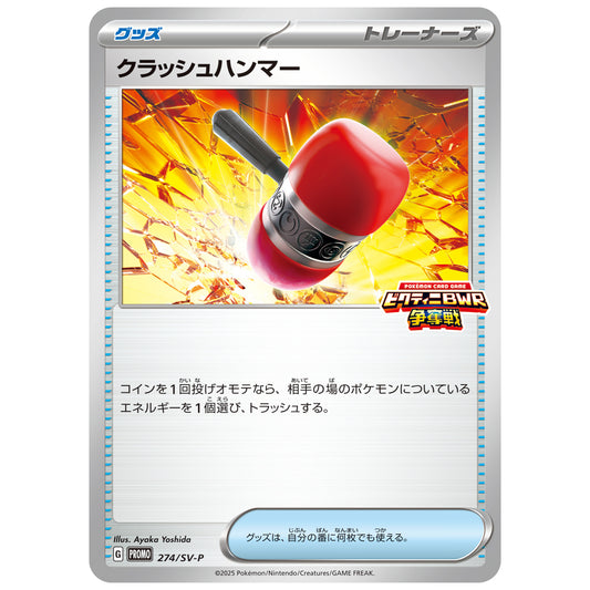 Carte Pokémon Crushing Hammer 274/SV-P