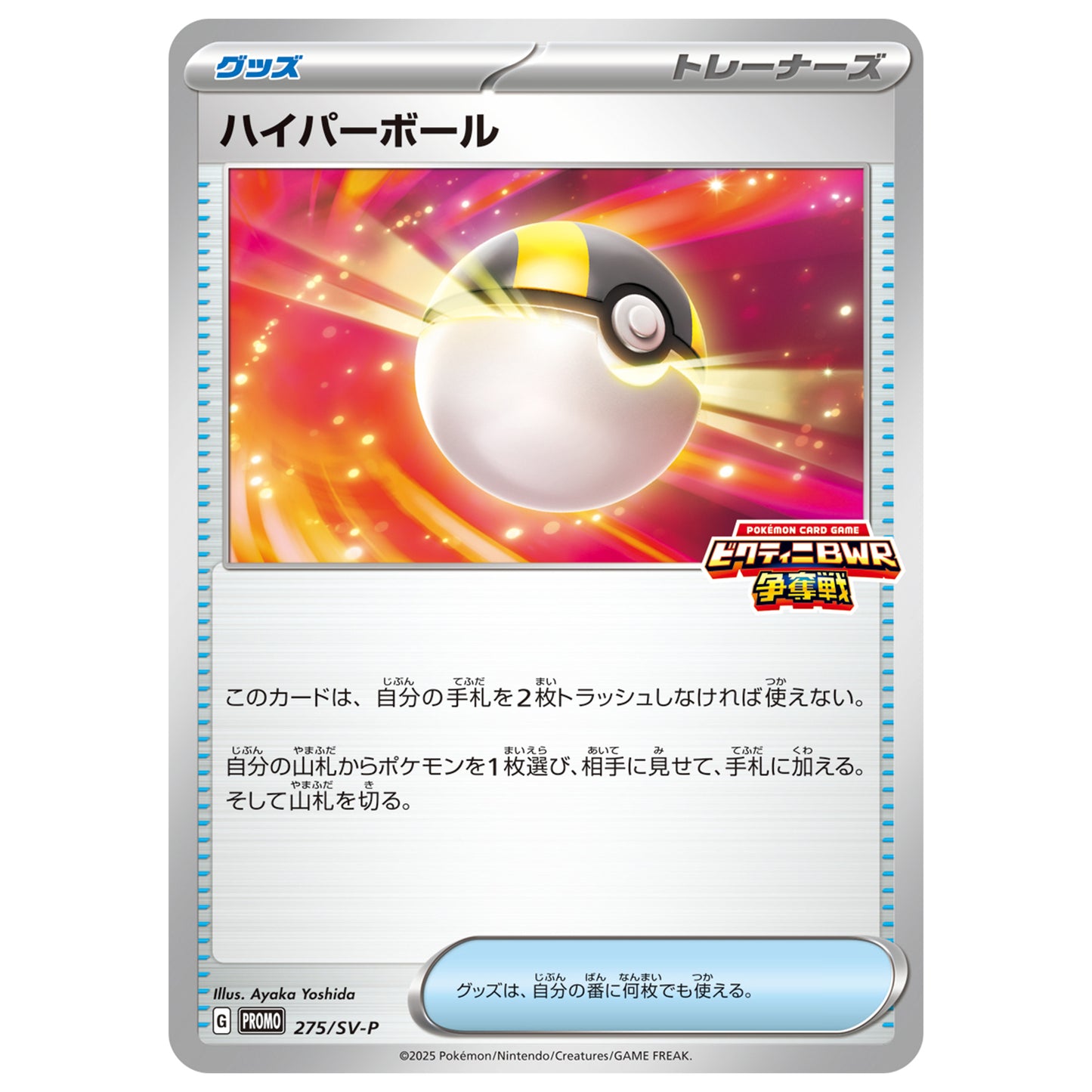 Carte Pokémon Hyper Ball 275/SV-P