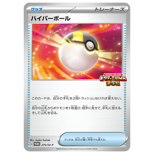 Carte Pokémon Hyper Ball 275/SV-P