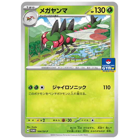 Carte Pokémon Yanmega 164/SV-P