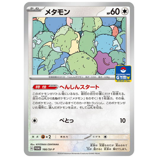 Carte Pokémon Métamorphe 166/SV-P