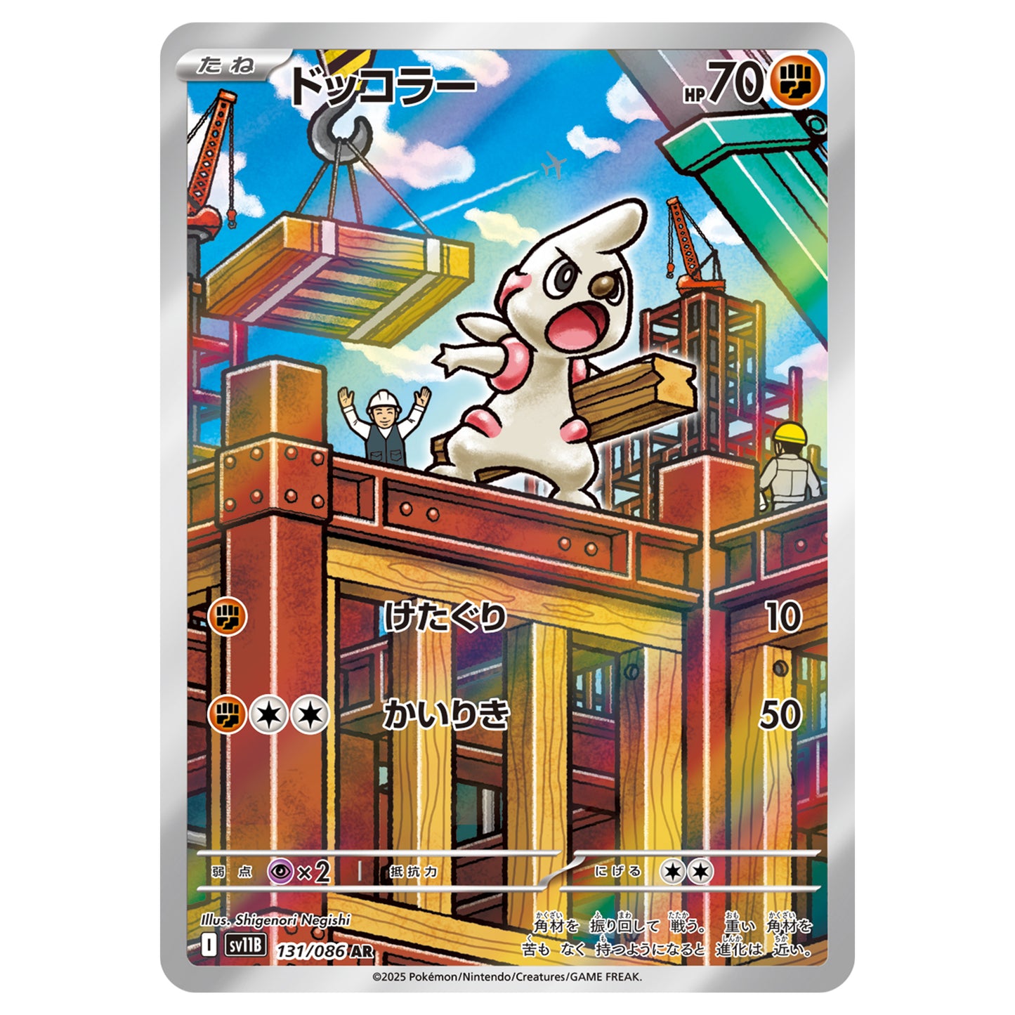 Carte Pokémon sv11B Charpenti ar 131/86