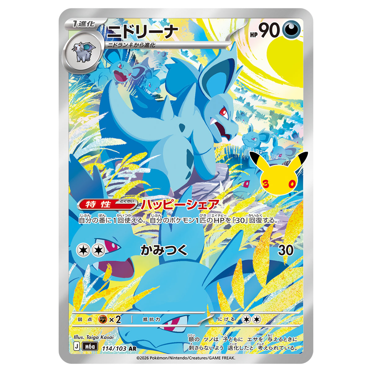 Carte Pokémon m6a Nidorina AR 114/103