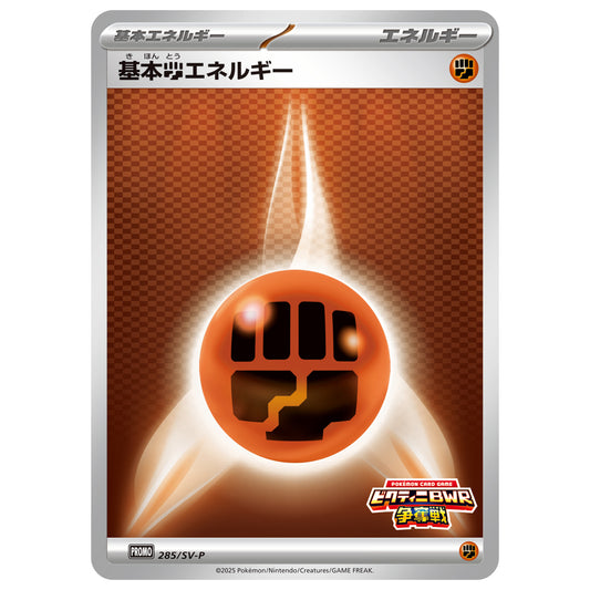 Carte Pokémon Énergie de base Combat 285/SV-P