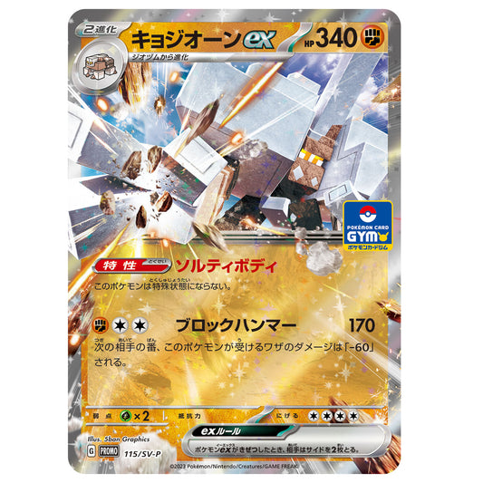 Carte Pokémon Gigansel ex 115/SV-P