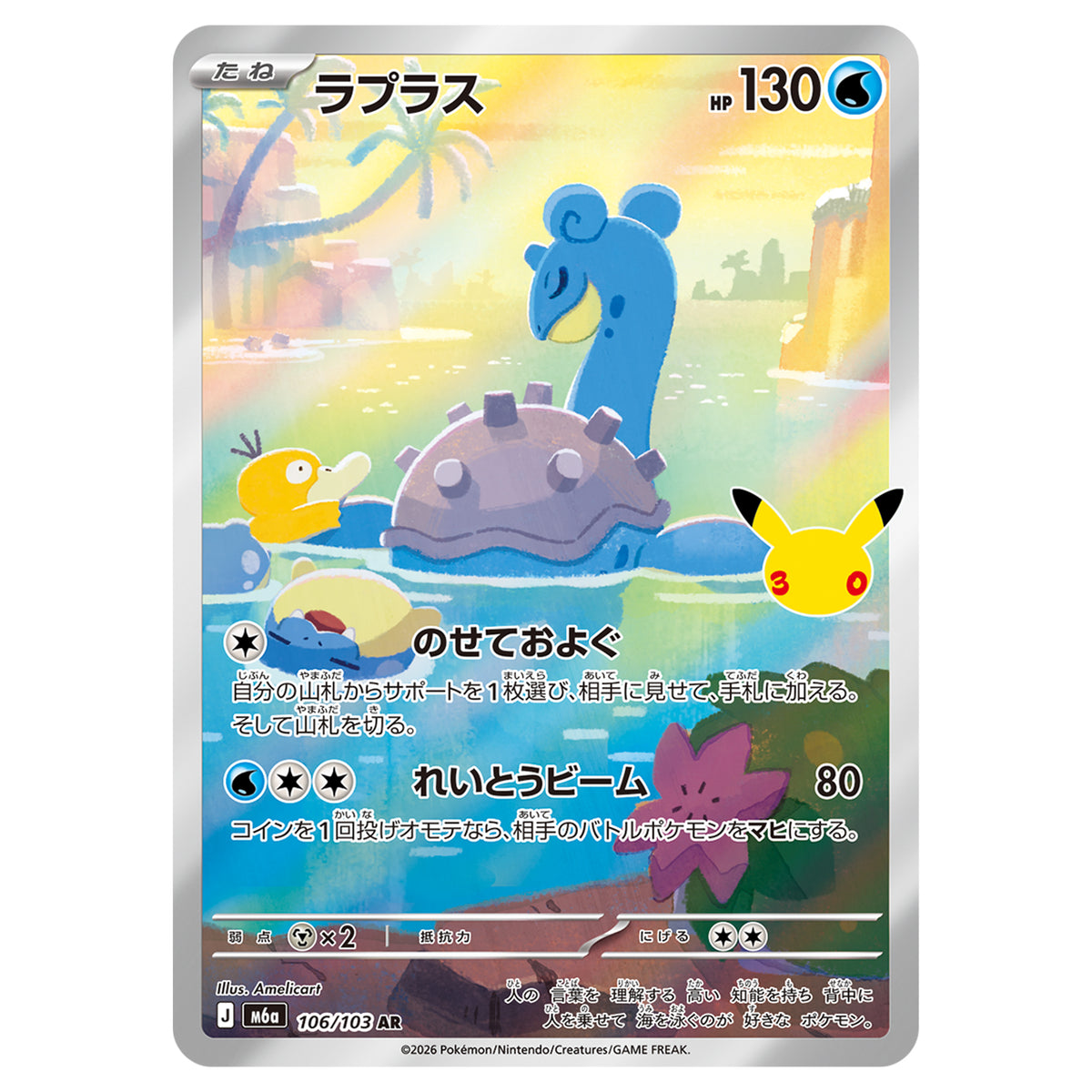 Carte Pokémon m6a Lokhlass AR 106/103
