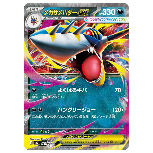 Carte Pokémon m2 Méga-Sharpedo ex rr 51/08