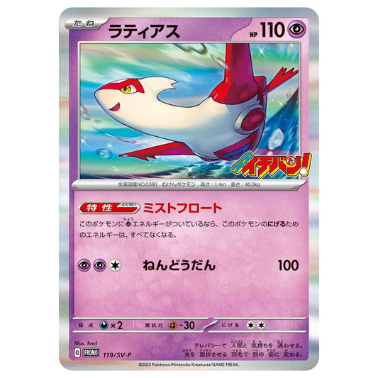 Carte Pokémon Latias 119/SV-P
