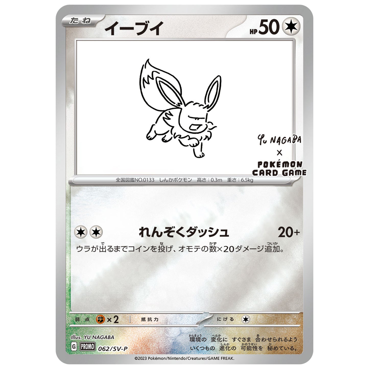 Carte Pokémon Yu Nagaba Evoli 062/SV-P