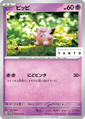 Clefairy 075/SV-P