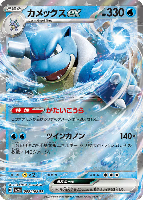 Blastoise ex sv2a 09/165