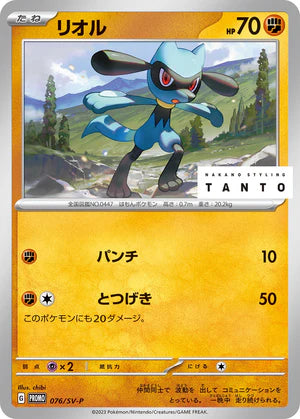 Riolu 076/SV-P