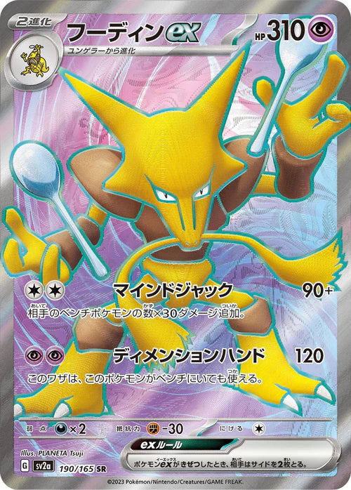 Alakazam ex sv2a 190/165